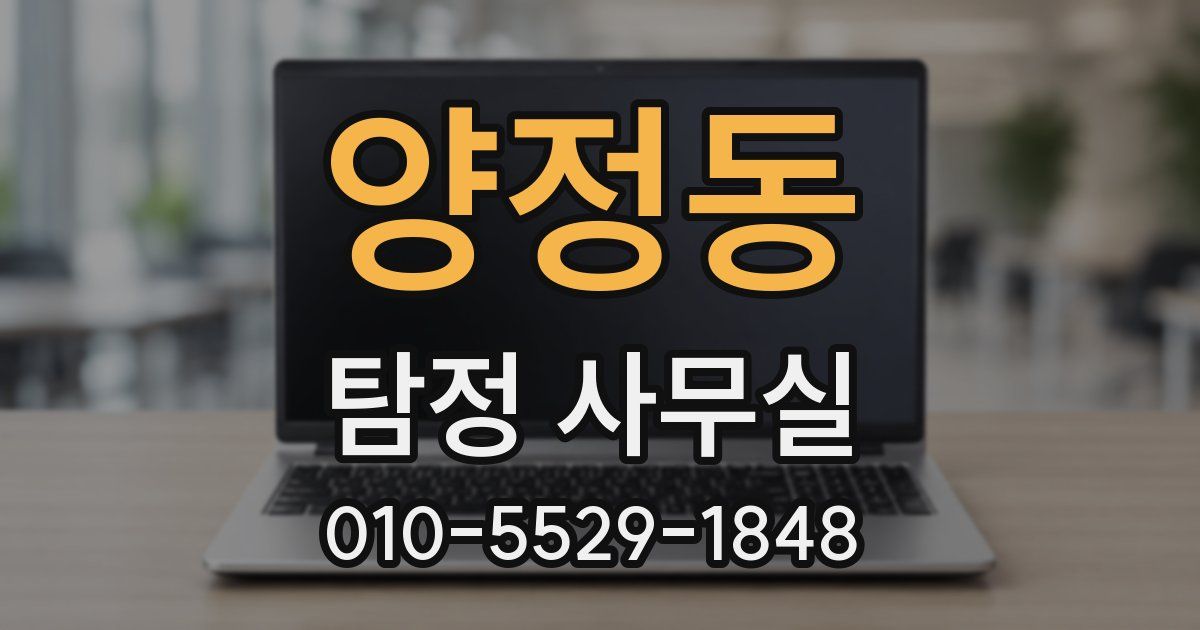 양정동 탐정 사무실
