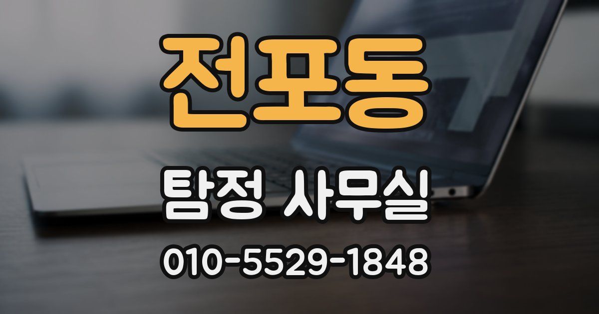 전포동 탐정 사무실