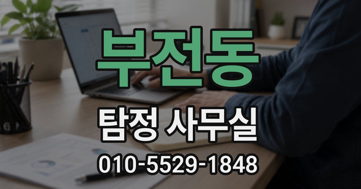 부전동 탐정 사무실