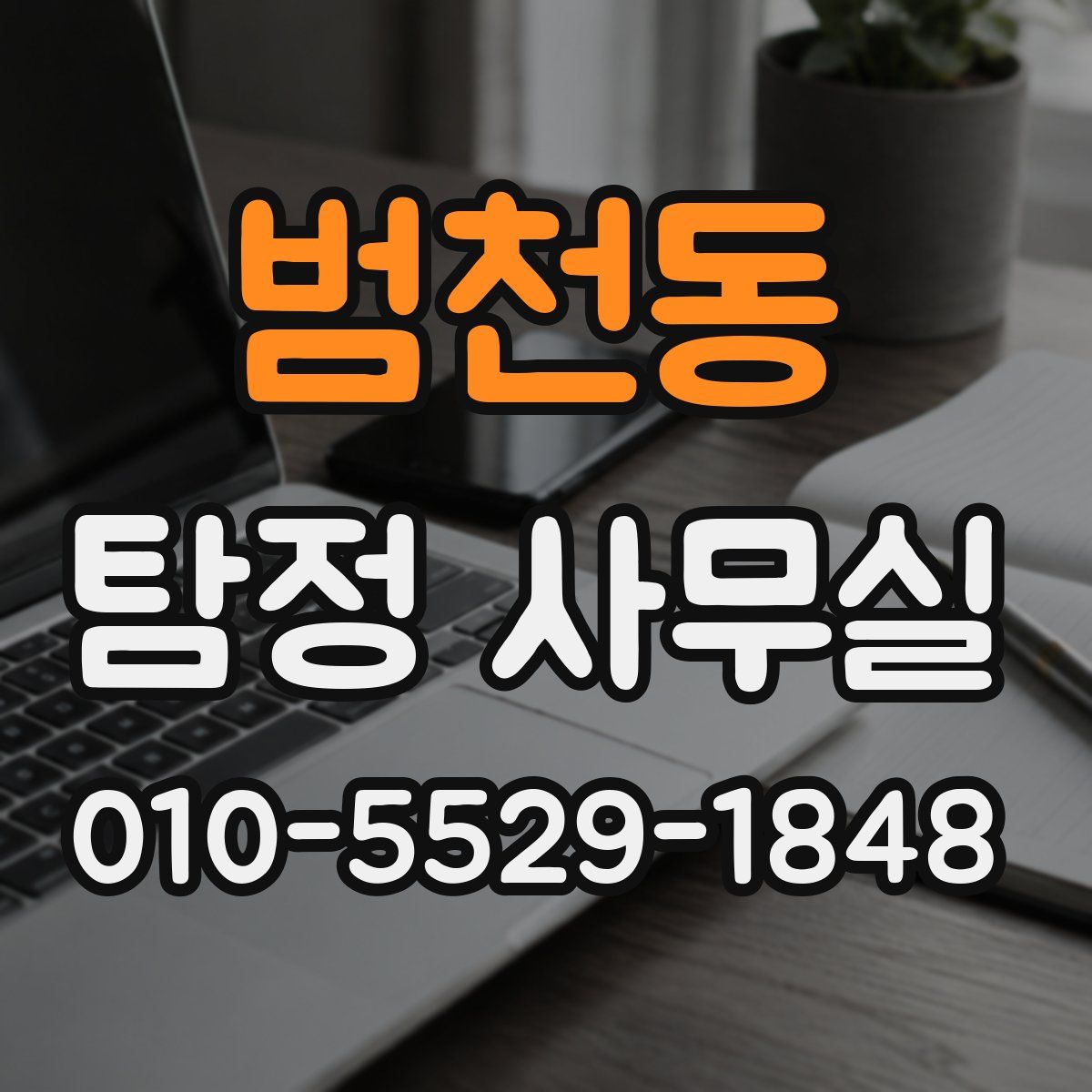범천동 탐정 사무실
