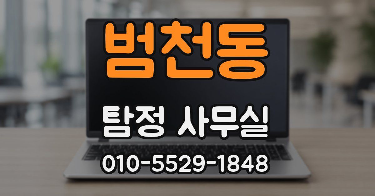 범천동 탐정 사무실