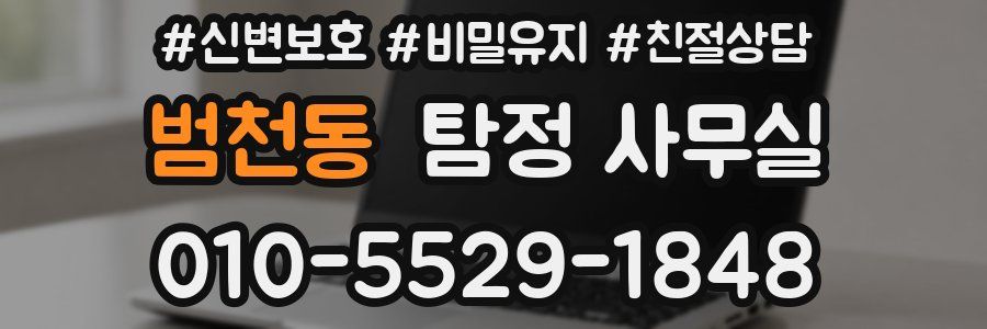 범천동 탐정 사무실