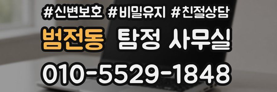 범전동 탐정 사무실
