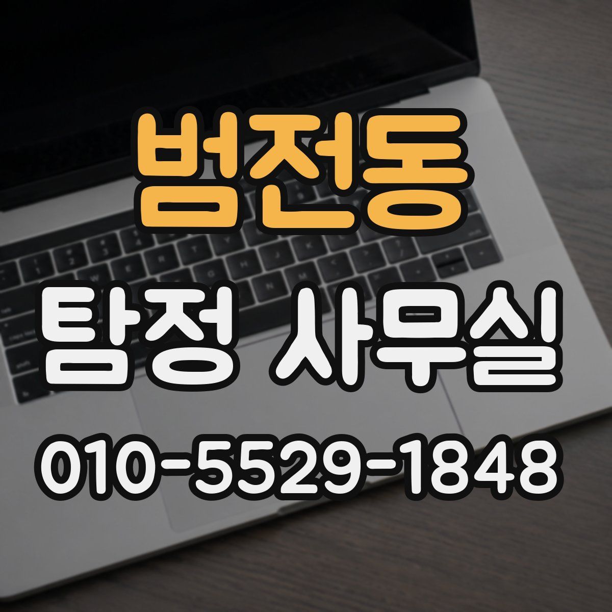 범전동 탐정 사무실