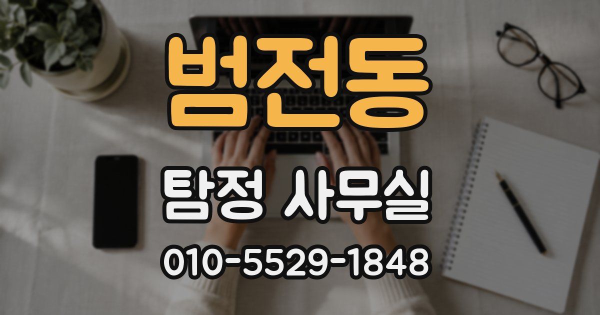 범전동 탐정 사무실