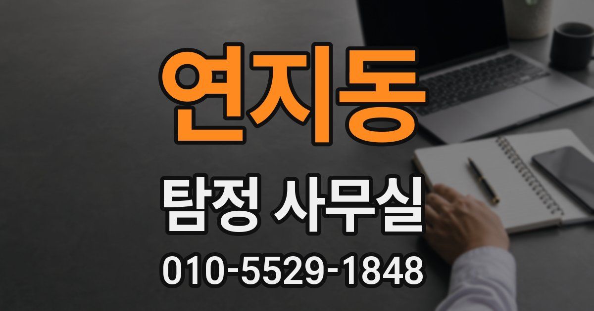 연지동 탐정 사무실