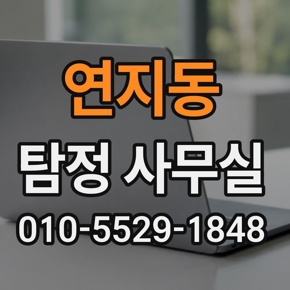 연지동 탐정 사무실