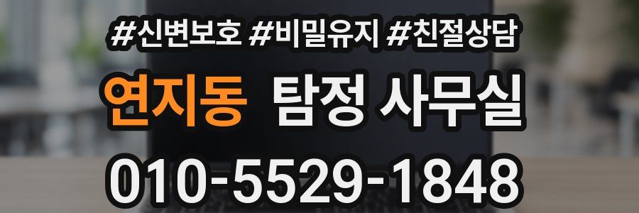 연지동 탐정 사무실