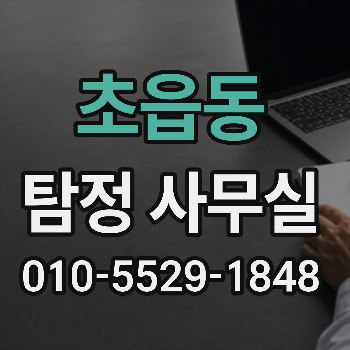 초읍동 탐정 사무실