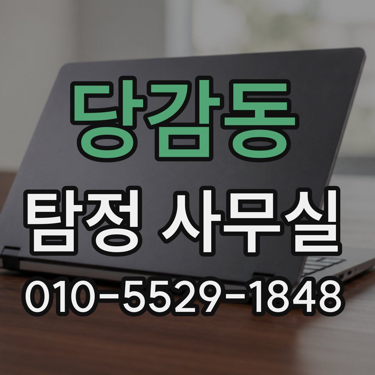 당감동 탐정 사무실