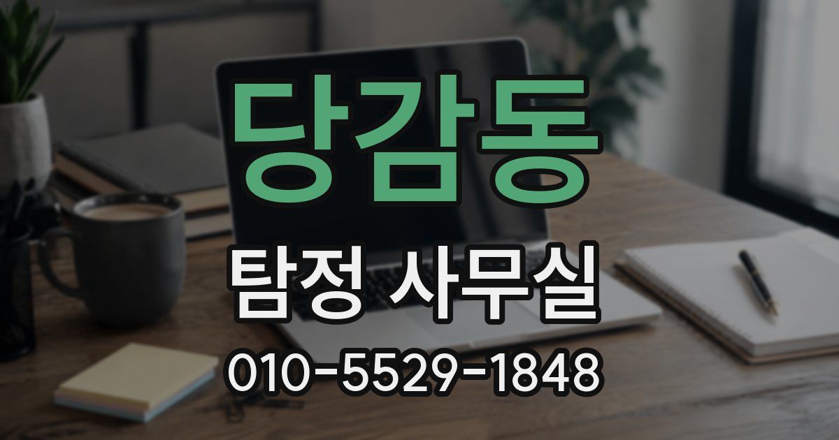 당감동 탐정 사무실