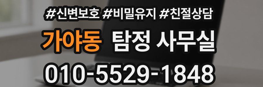가야동 탐정 사무실