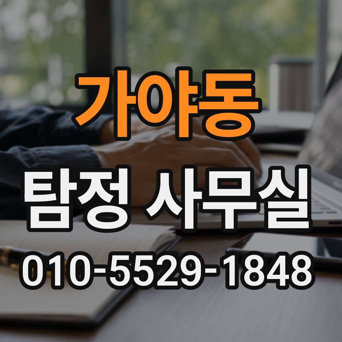 가야동 탐정 사무실