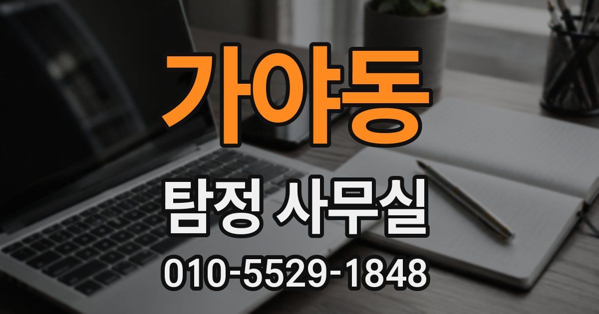 가야동 탐정 사무실