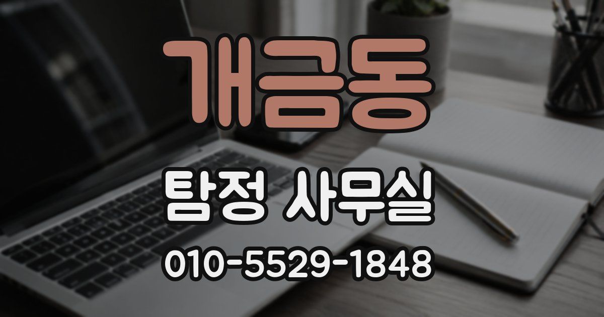 개금동 탐정 사무실