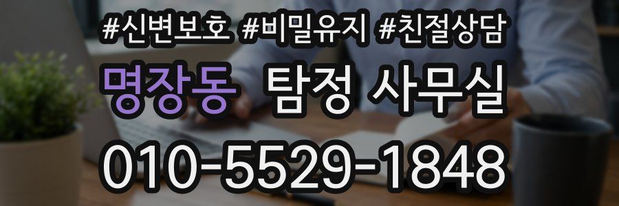 명장동 탐정 사무실