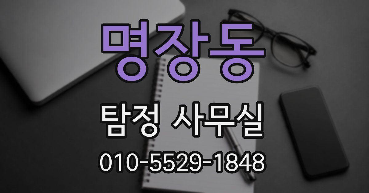 명장동 탐정 사무실