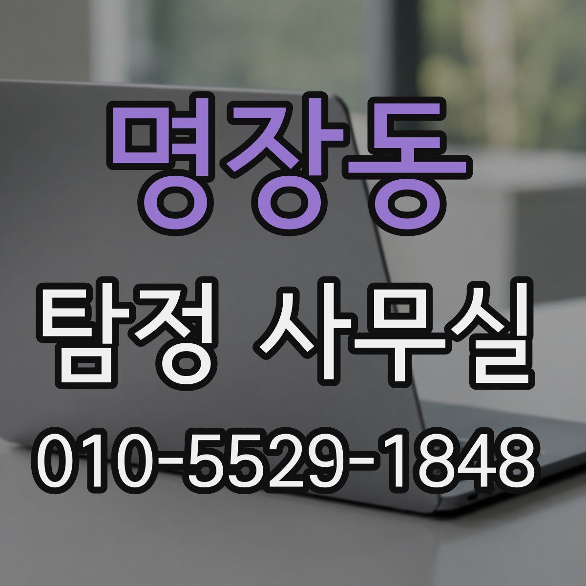 명장동 탐정 사무실