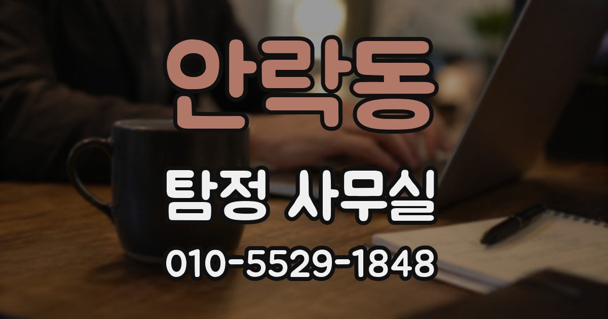 안락동 탐정 사무실