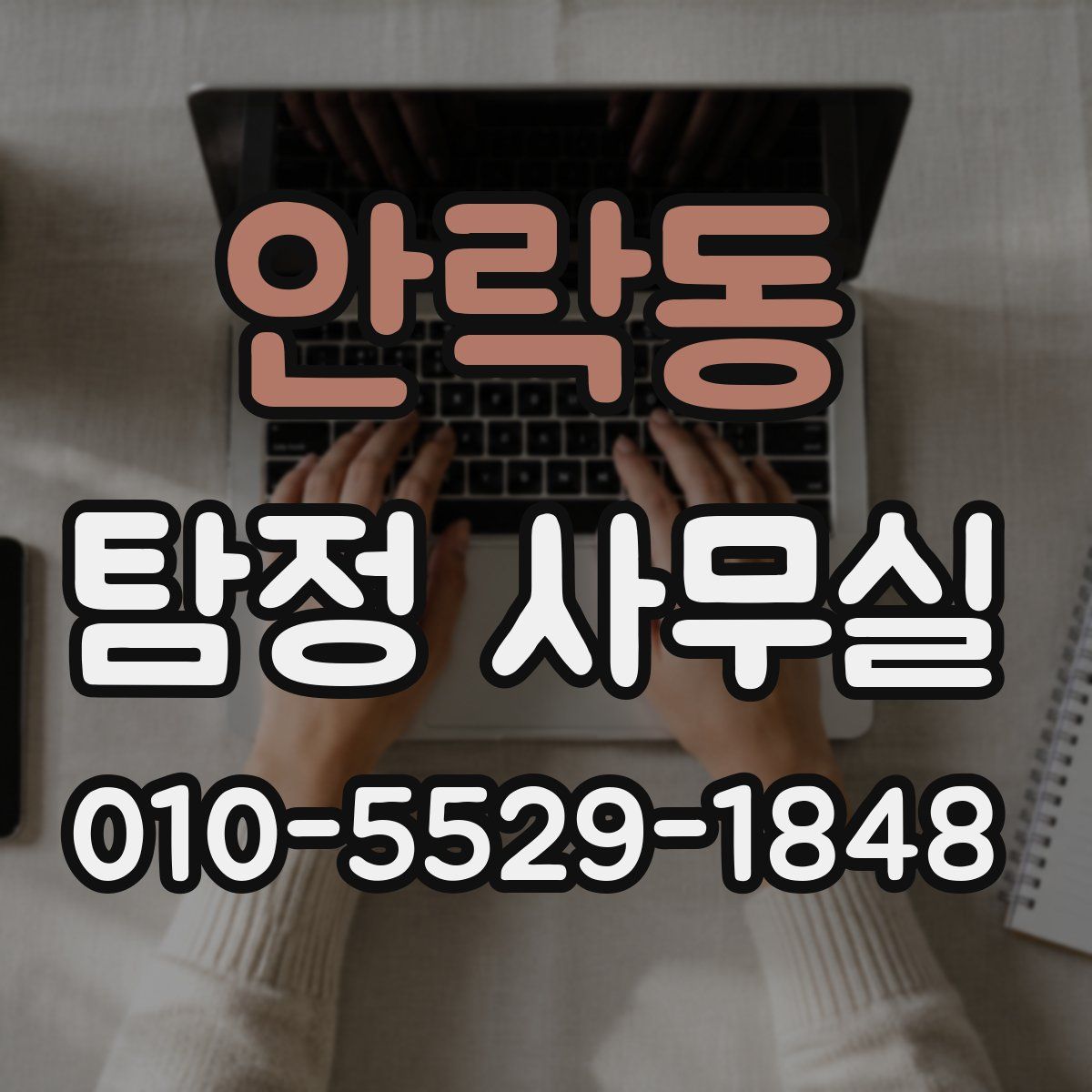 안락동 탐정 사무실