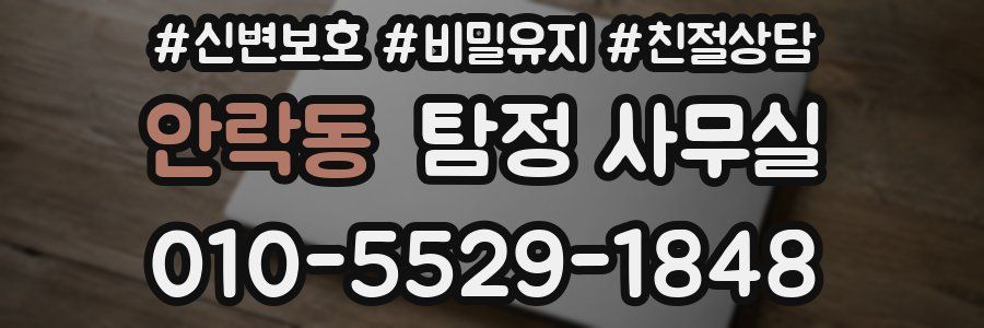 안락동 탐정 사무실