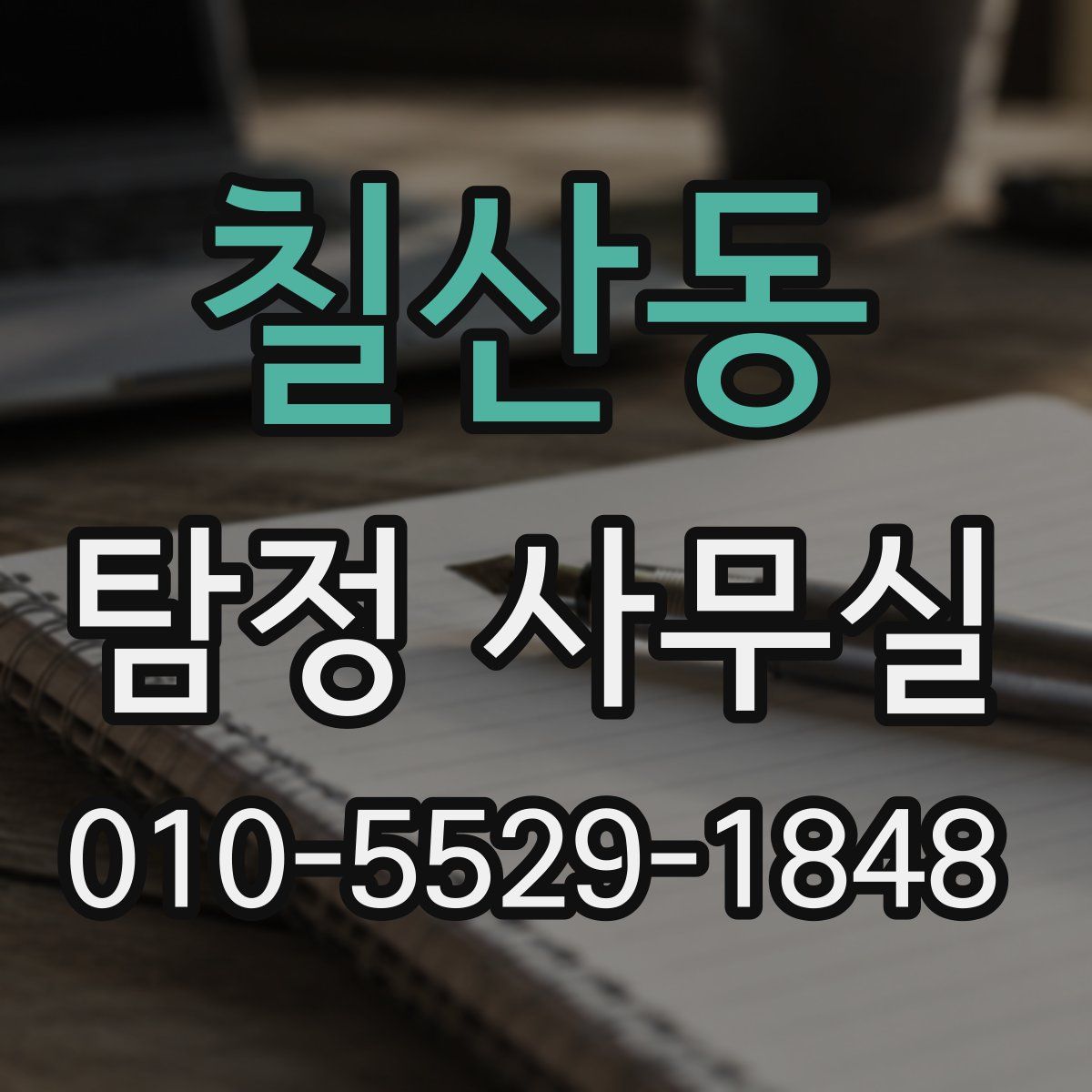 칠산동 탐정 사무실