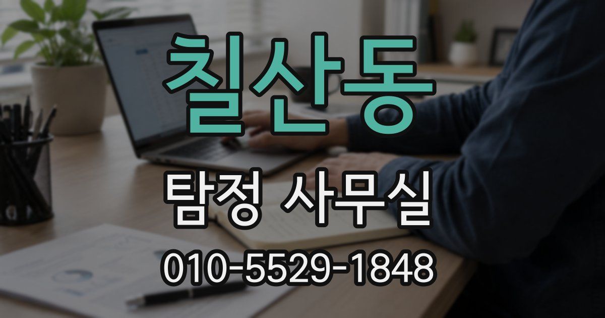 칠산동 탐정 사무실