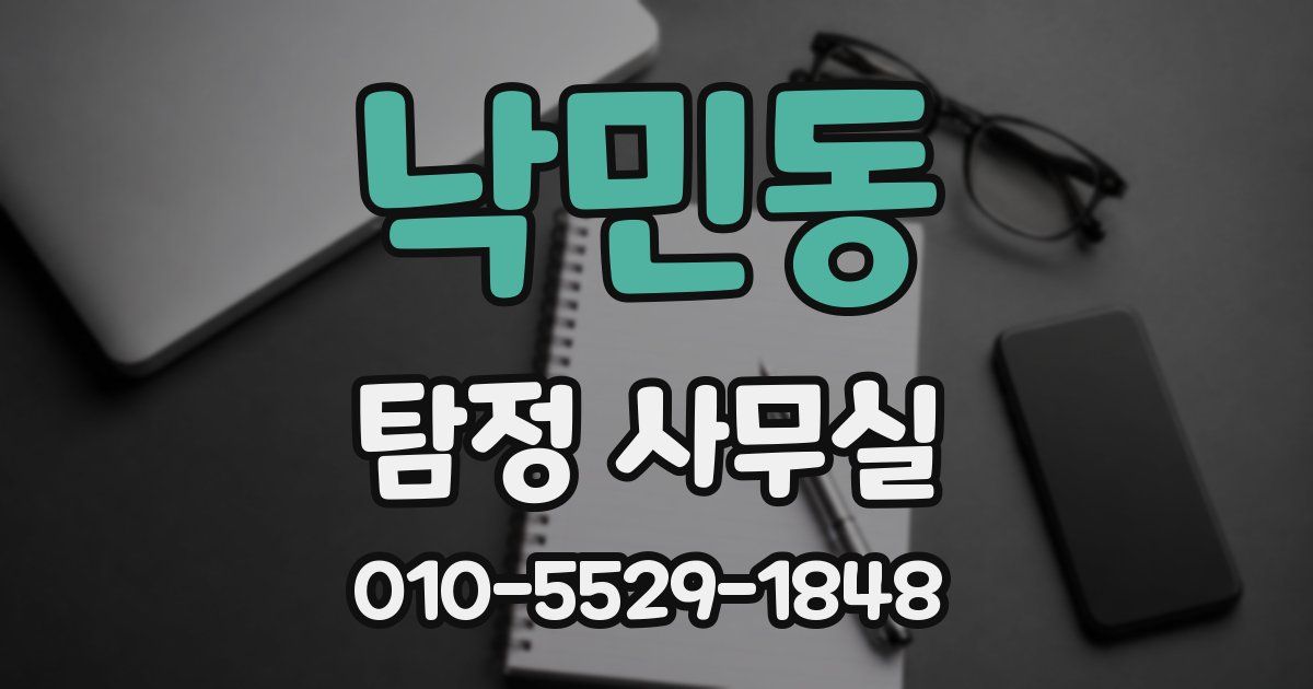낙민동 탐정 사무실