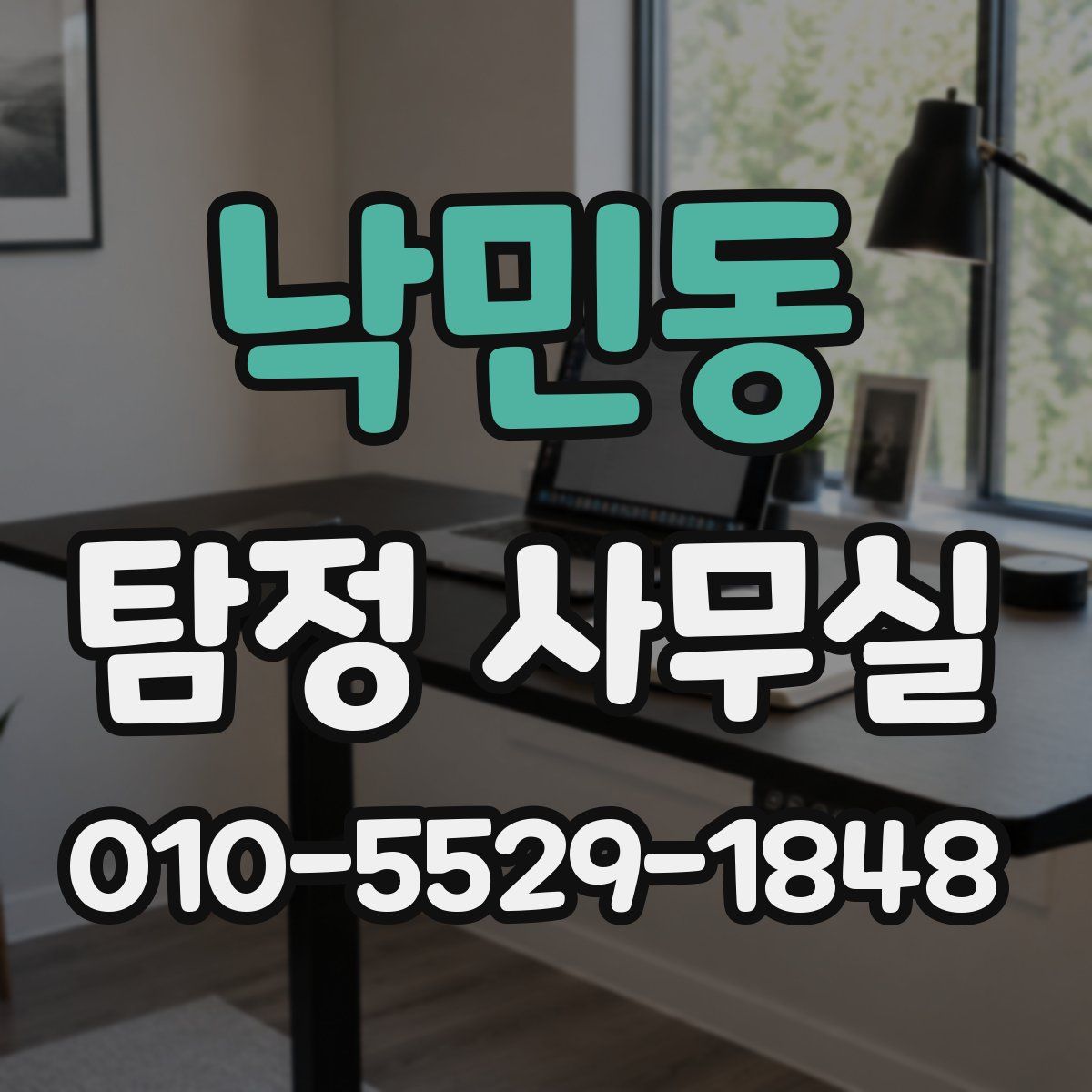 낙민동 탐정 사무실
