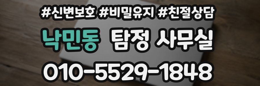 낙민동 탐정 사무실