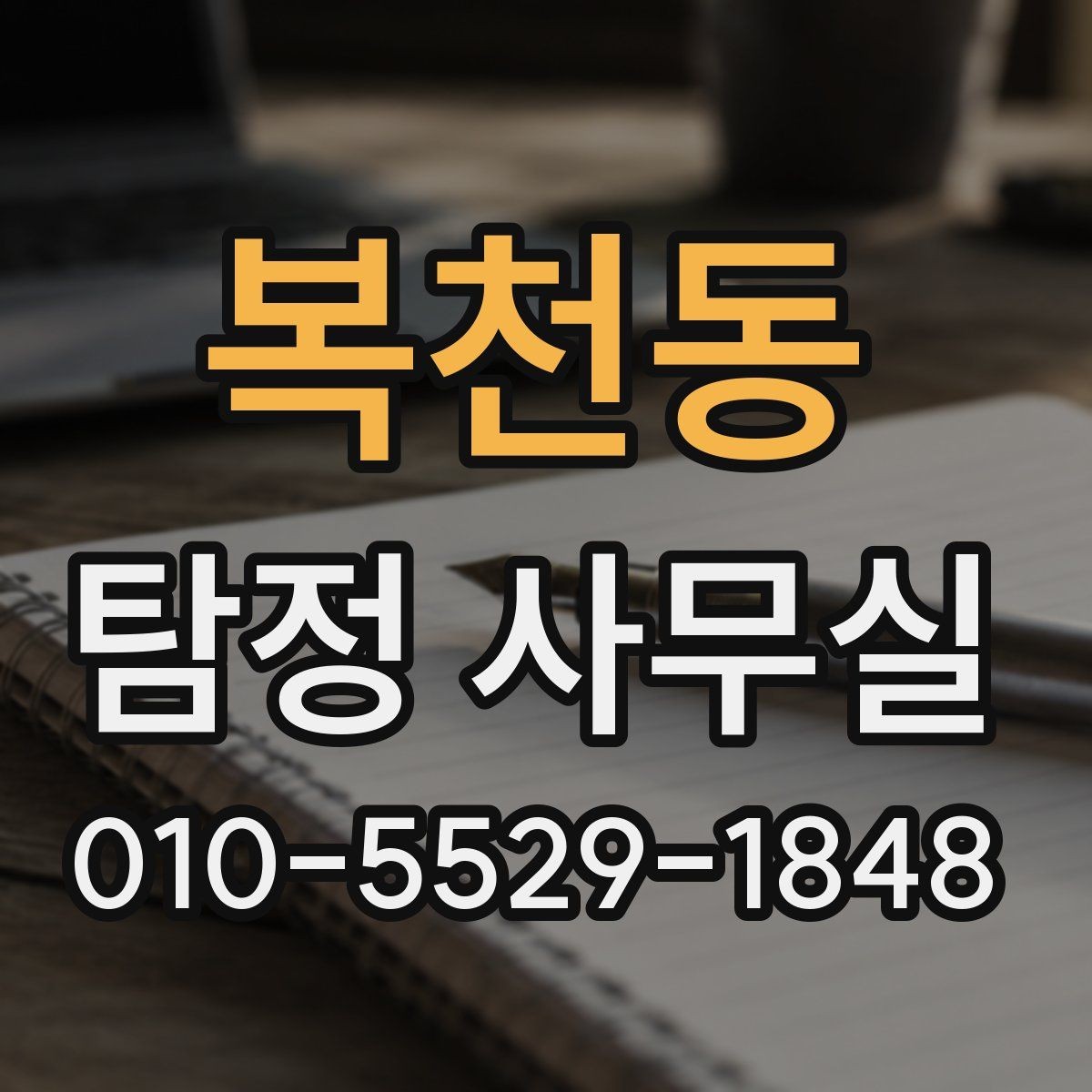 복천동 탐정 사무실 채무 관련 점검 조사 시 유의할 점