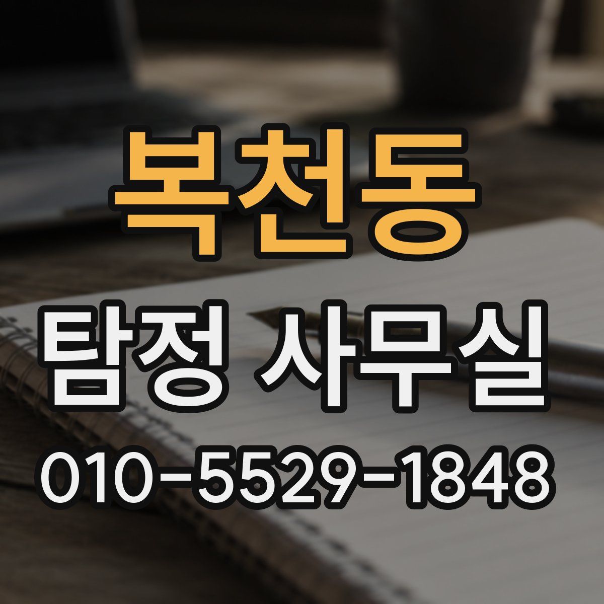 복천동 탐정 사무실