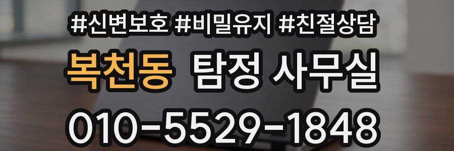 복천동 탐정 사무실