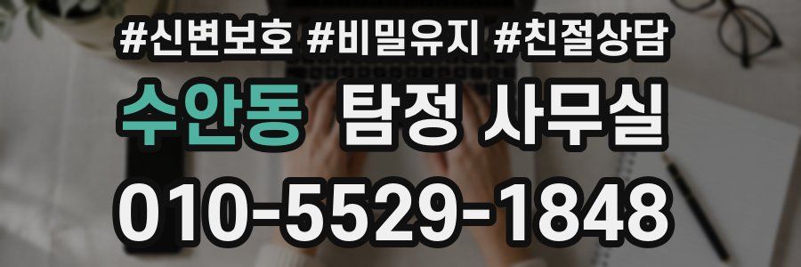 수안동 탐정 사무실