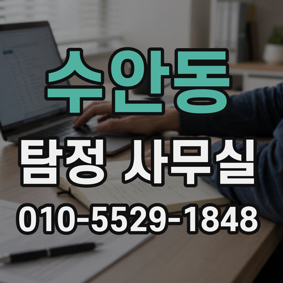 수안동 탐정 사무실