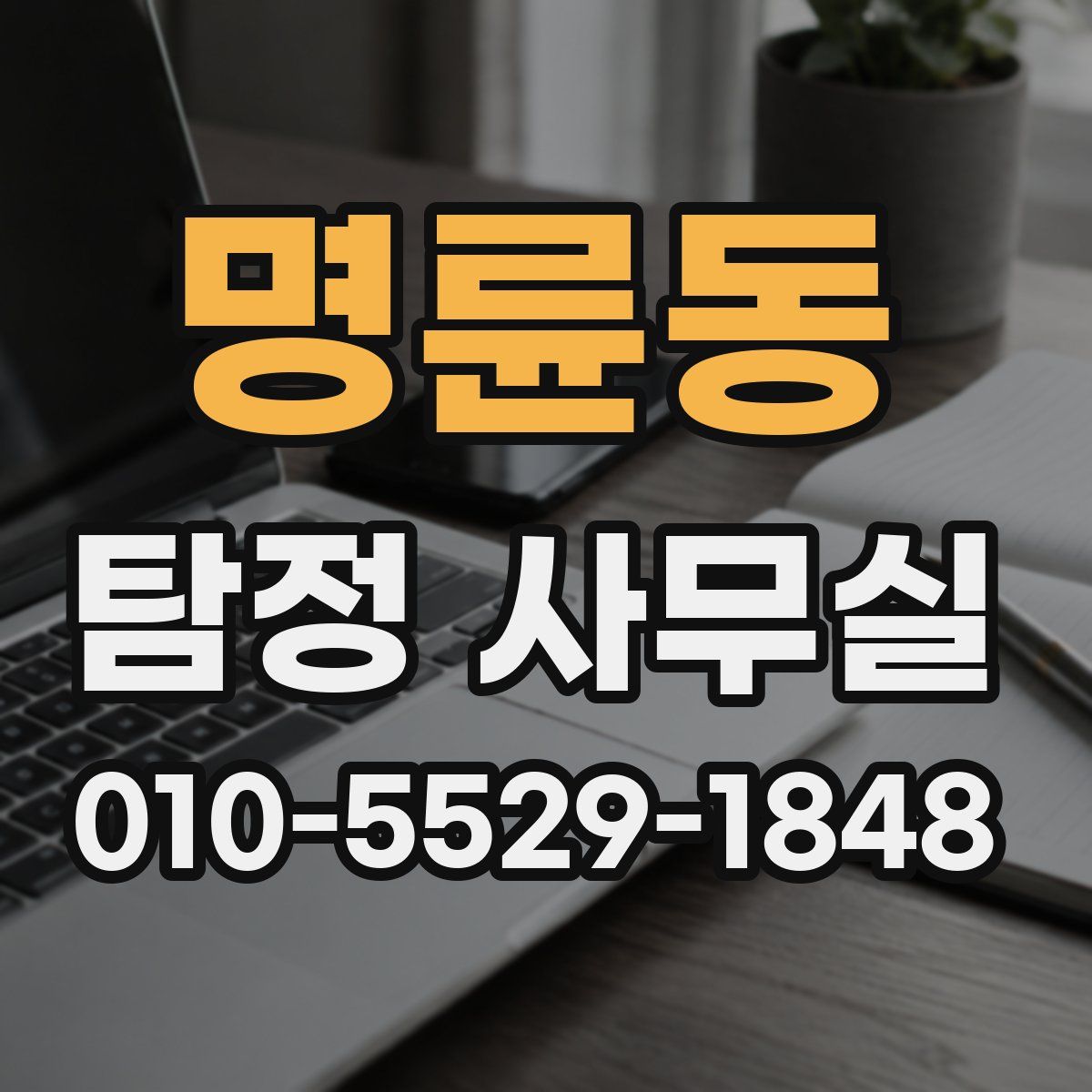 명륜동 탐정 사무실