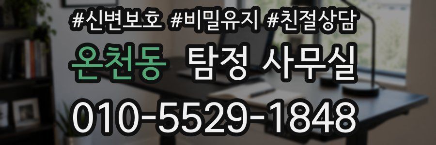 온천동 탐정 사무실