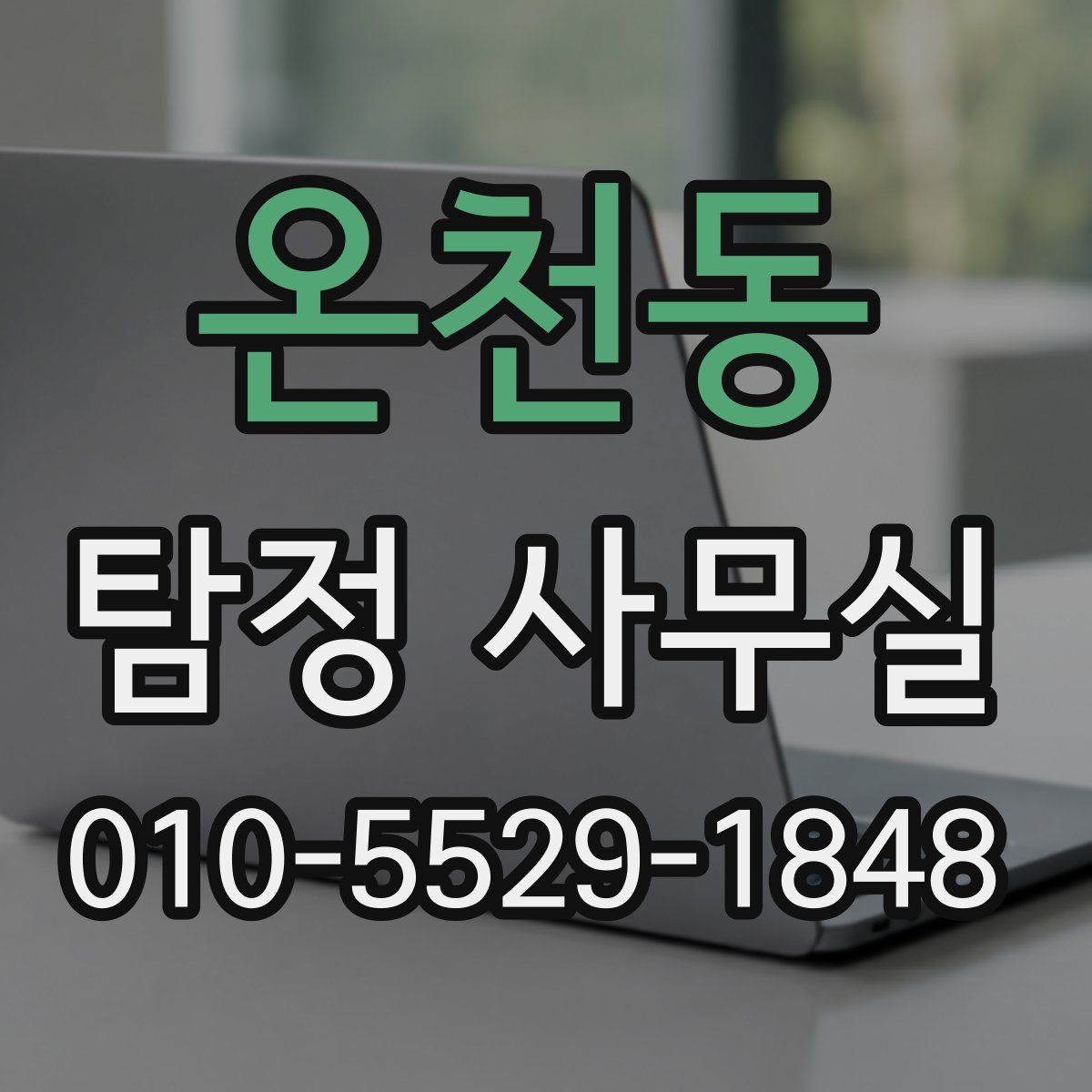 온천동 탐정 사무실