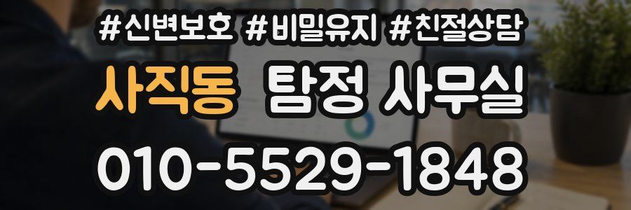 사직동 탐정 사무실