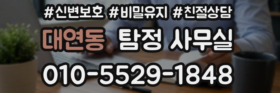 대연동 탐정 사무실