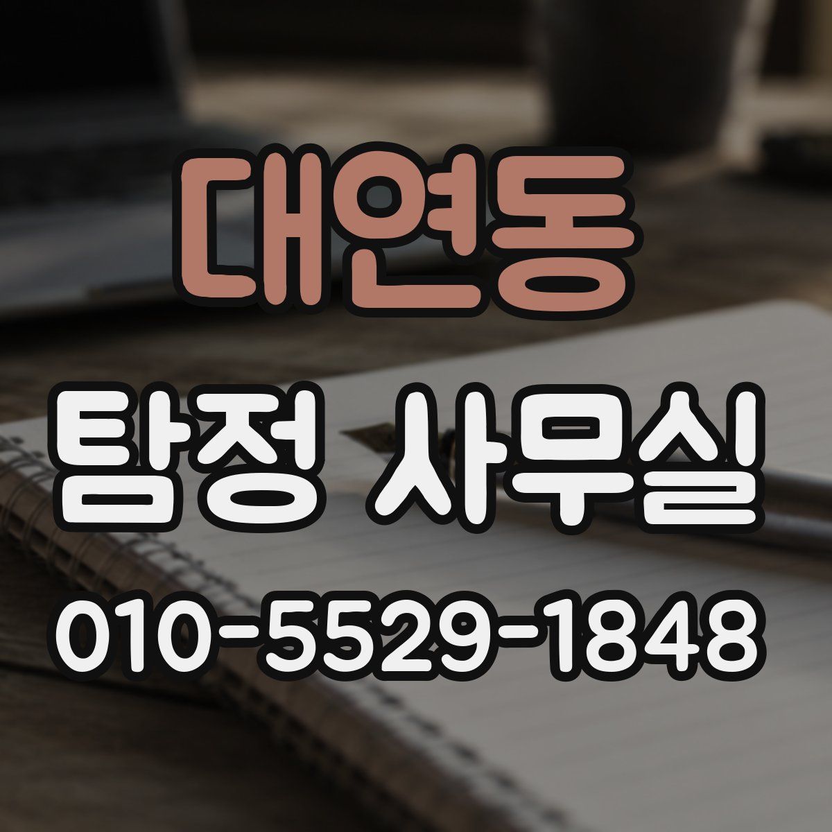 대연동 탐정 사무실
