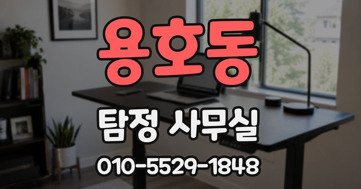 용호동 탐정 사무실