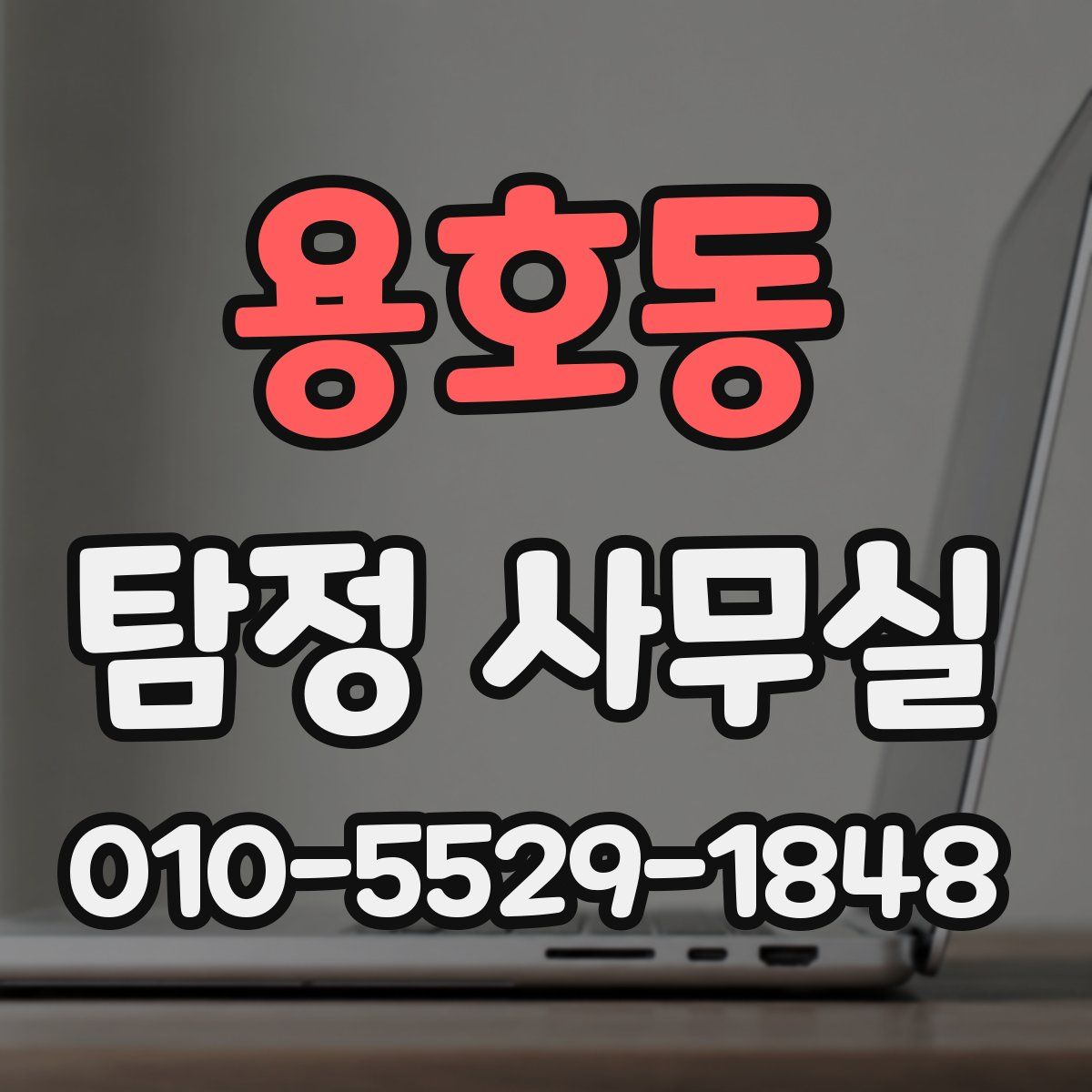 용호동 탐정 사무실