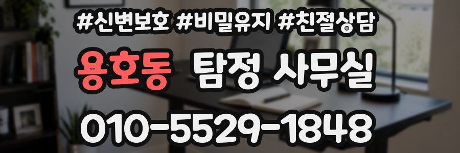 용호동 탐정 사무실