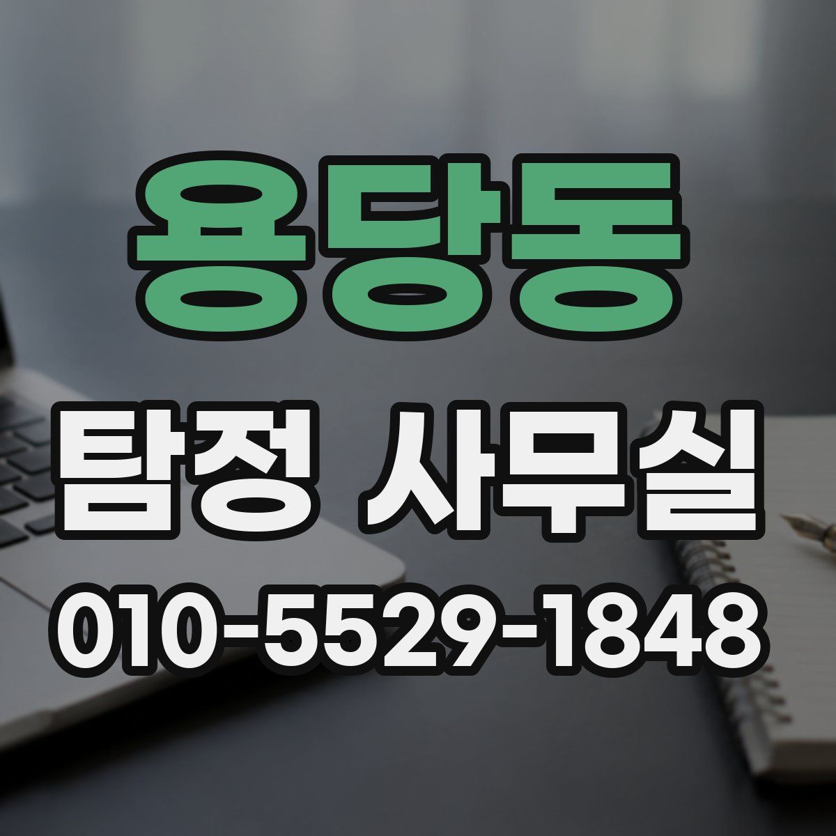 용당동 탐정 사무실