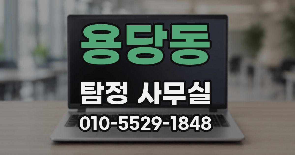 용당동 탐정 사무실