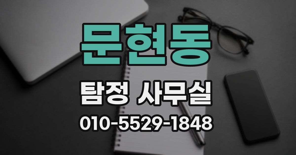 문현동 탐정 사무실