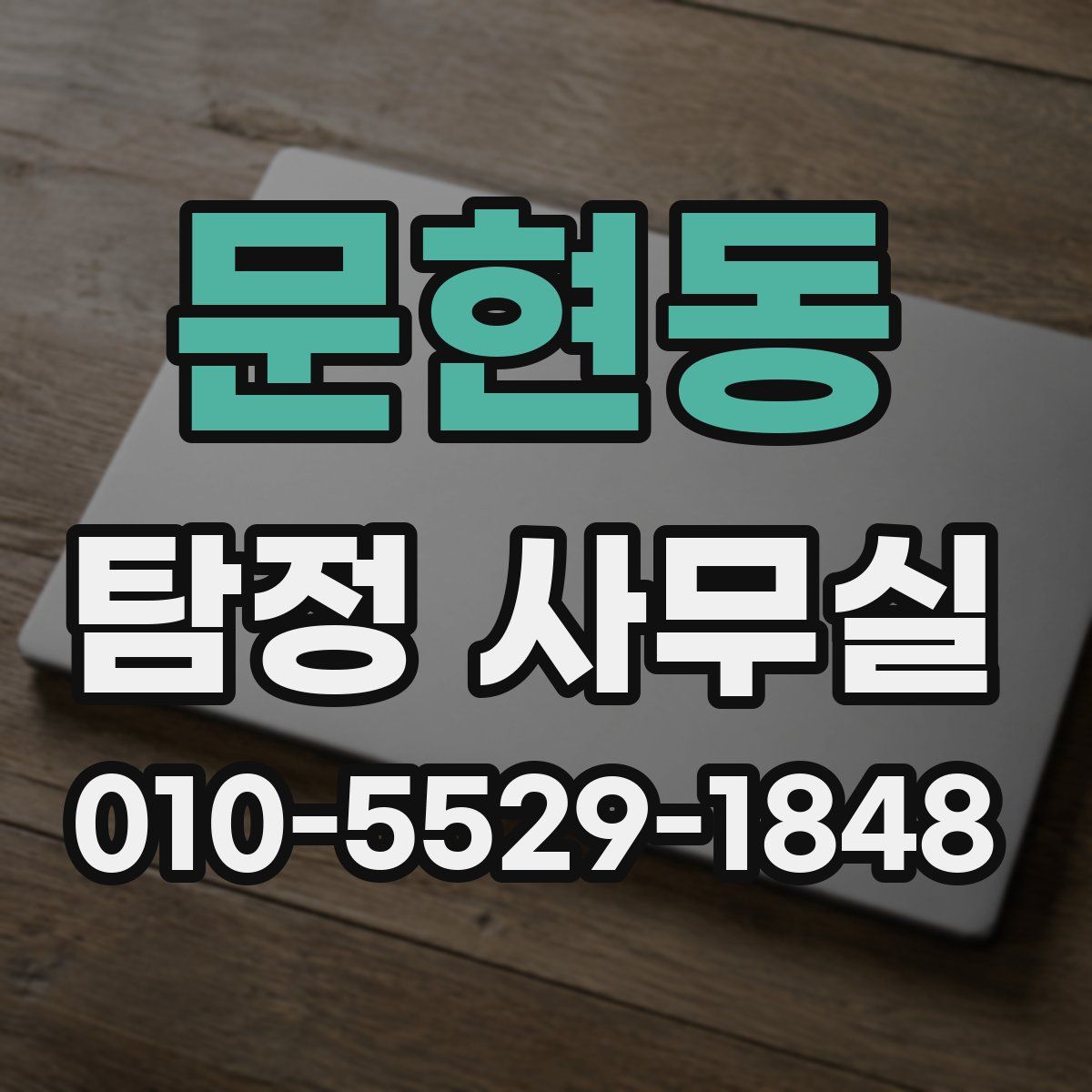 문현동 탐정 사무실