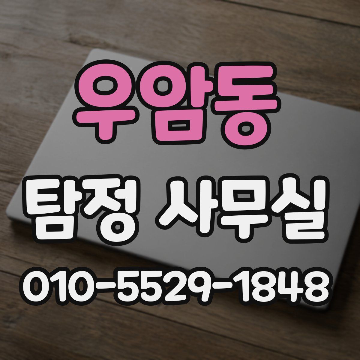 우암동 탐정 사무실