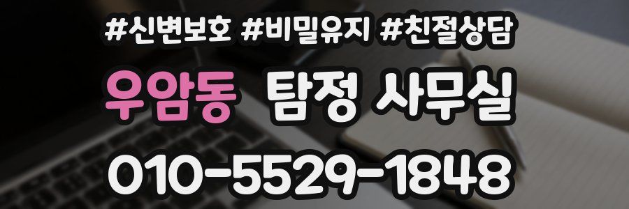 우암동 탐정 사무실